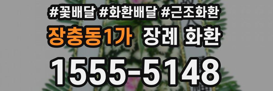 장충동1가 장례 화환