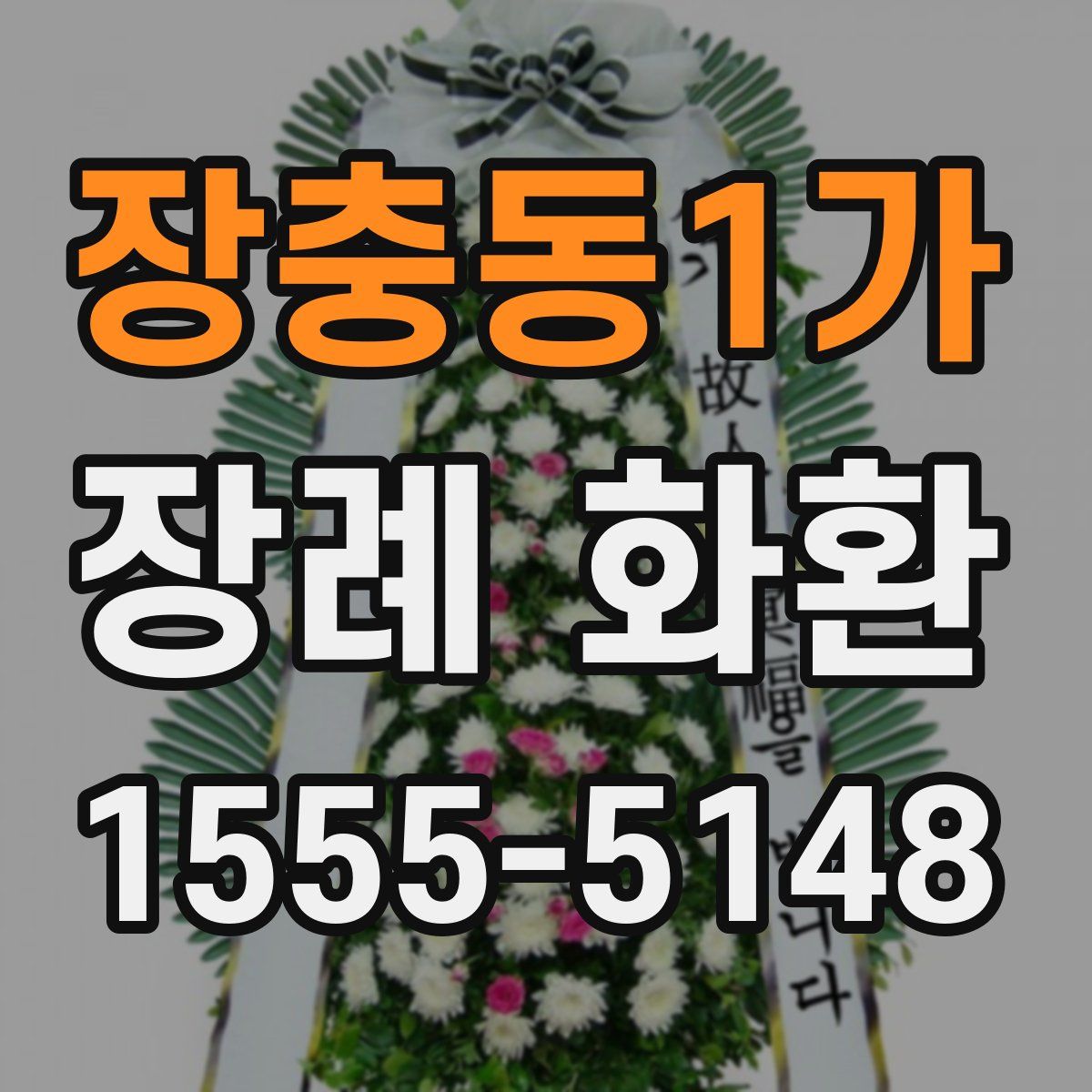 장충동1가 장례 화환