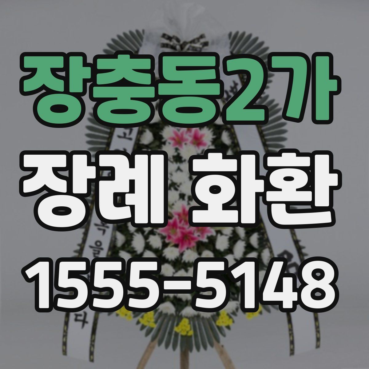 장충동2가 장례 화환 품질을 확인하는 간단한 기준