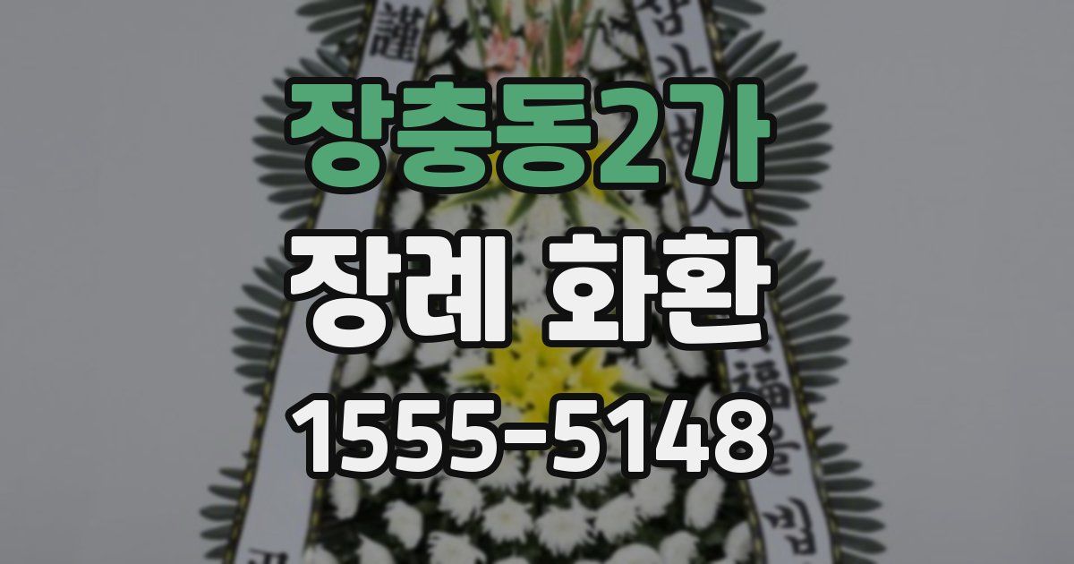 장충동2가 장례 화환