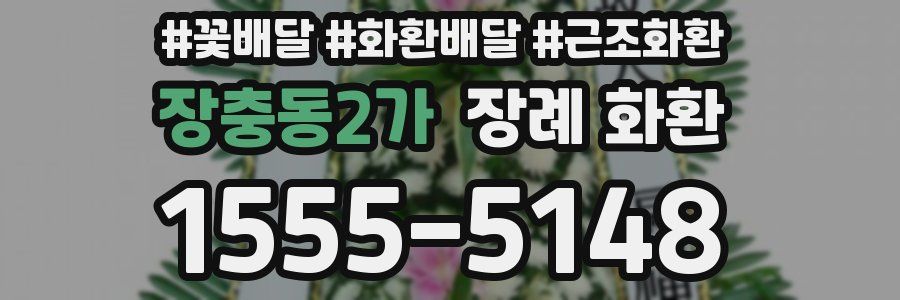 장충동2가 장례 화환