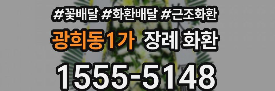 광희동1가 장례 화환