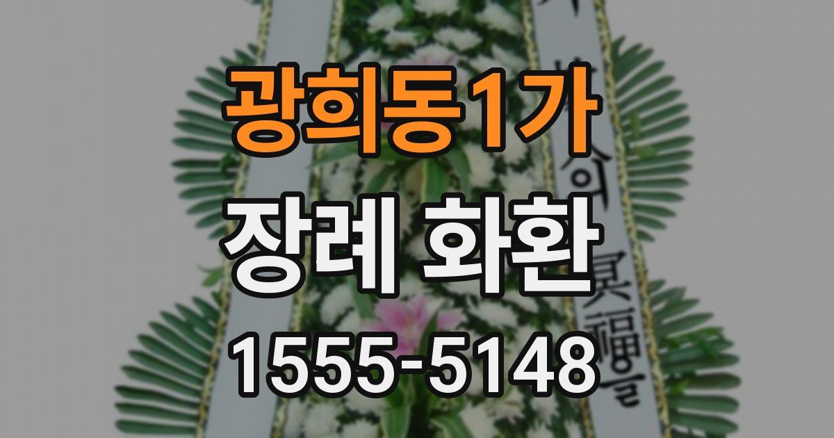 광희동1가 장례 화환