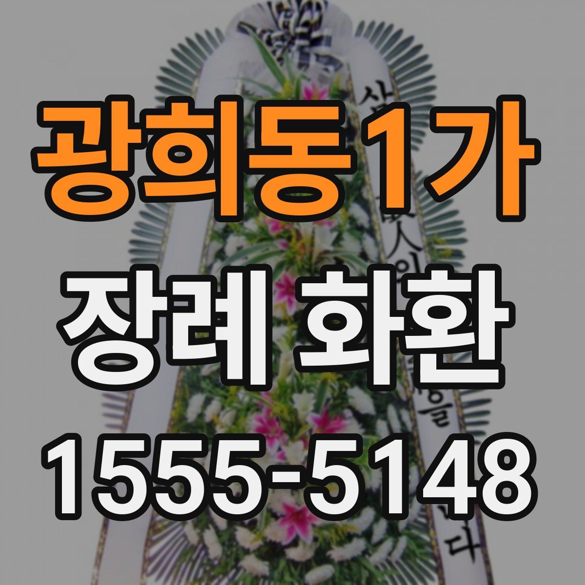 광희동1가 장례 화환