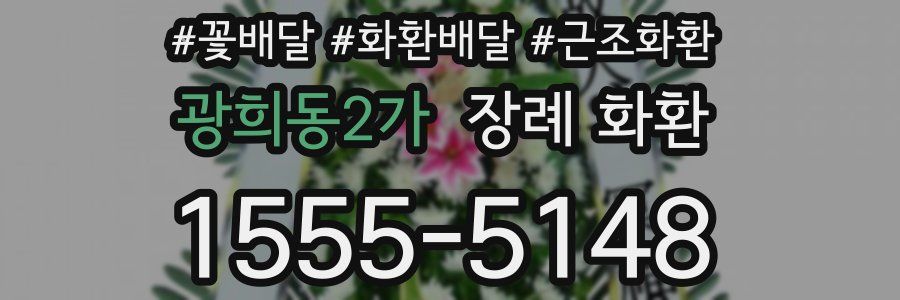 광희동2가 장례 화환