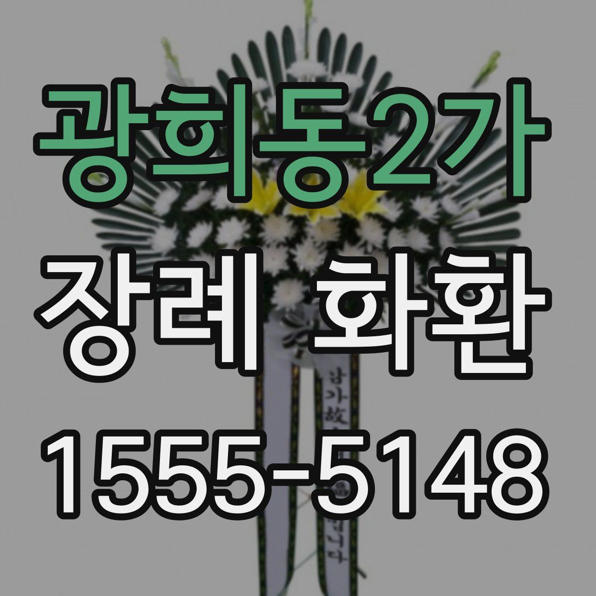 광희동2가 장례 화환