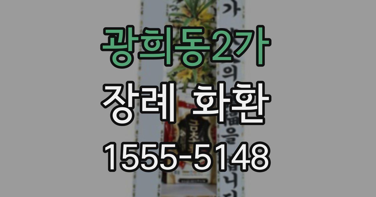 광희동2가 장례 화환