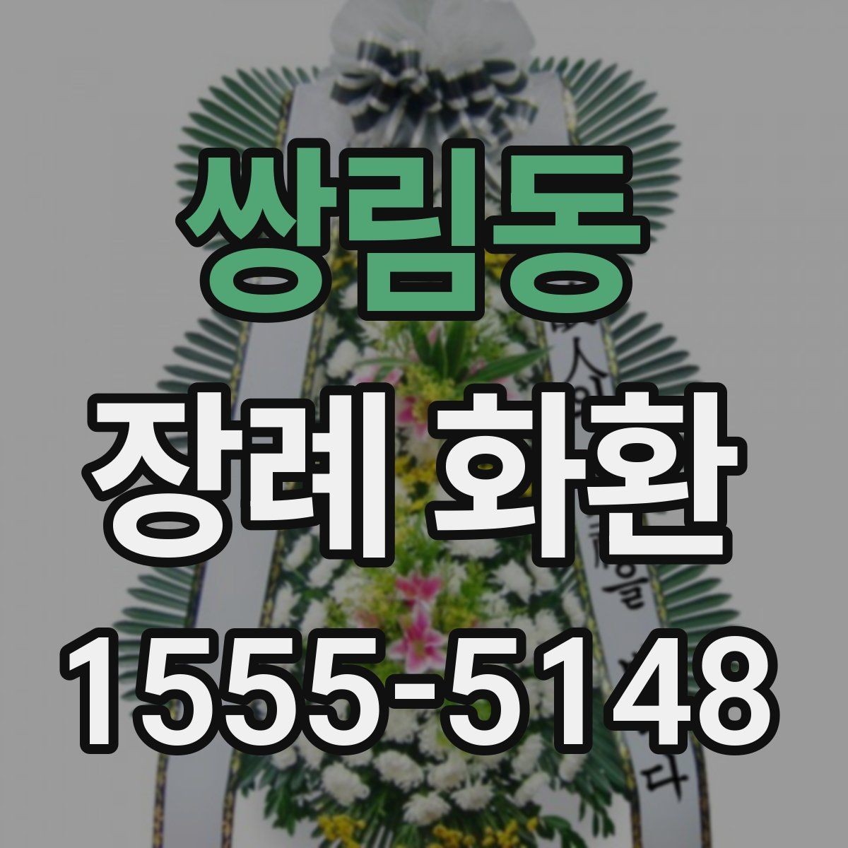 쌍림동 장례 화환 주문 전 업체 비교 포인트