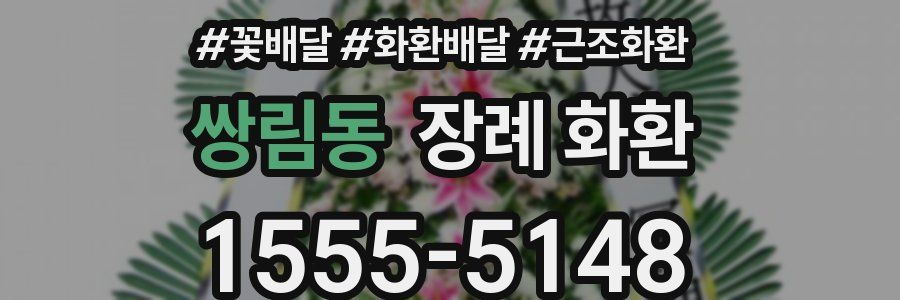 쌍림동 장례 화환