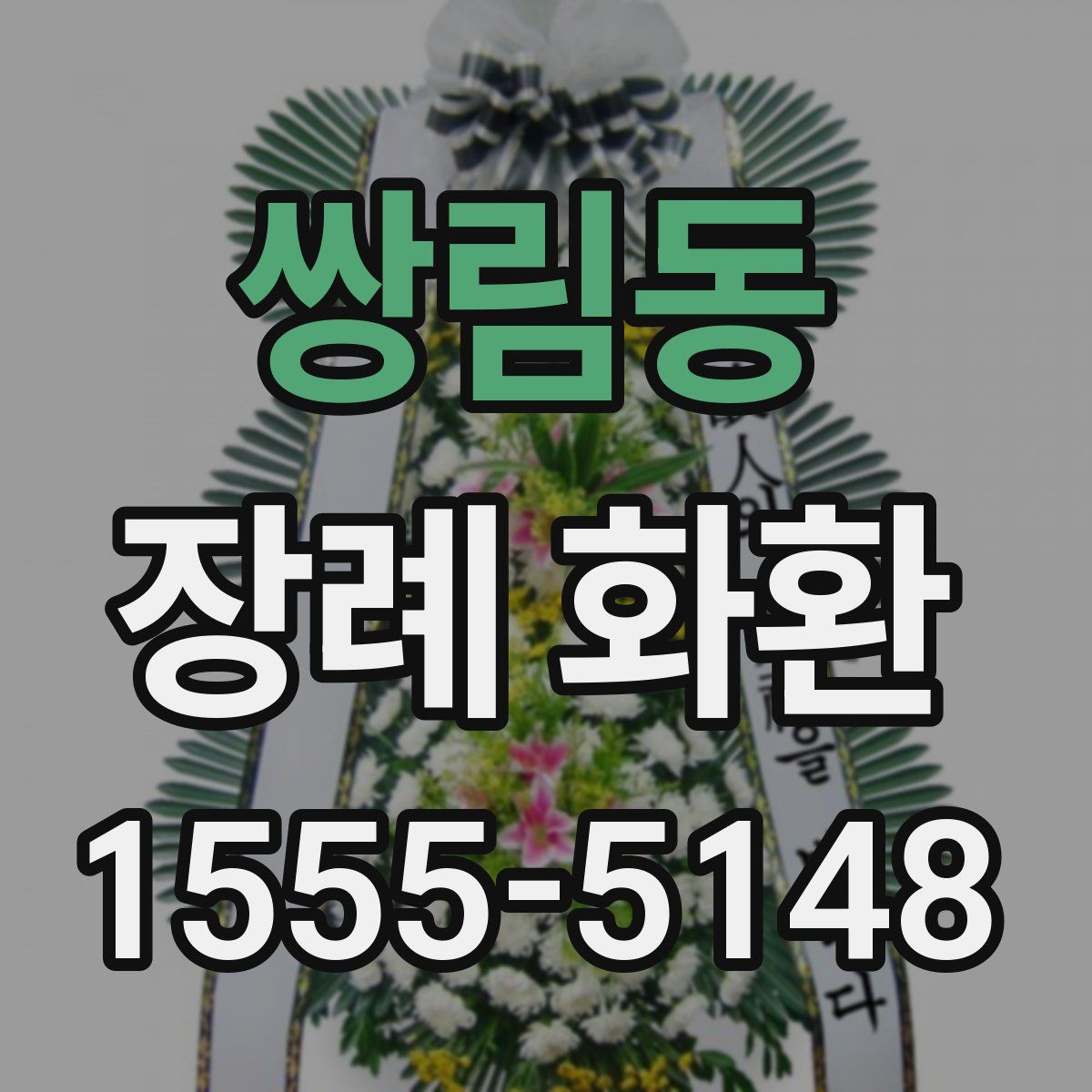 쌍림동 장례 화환