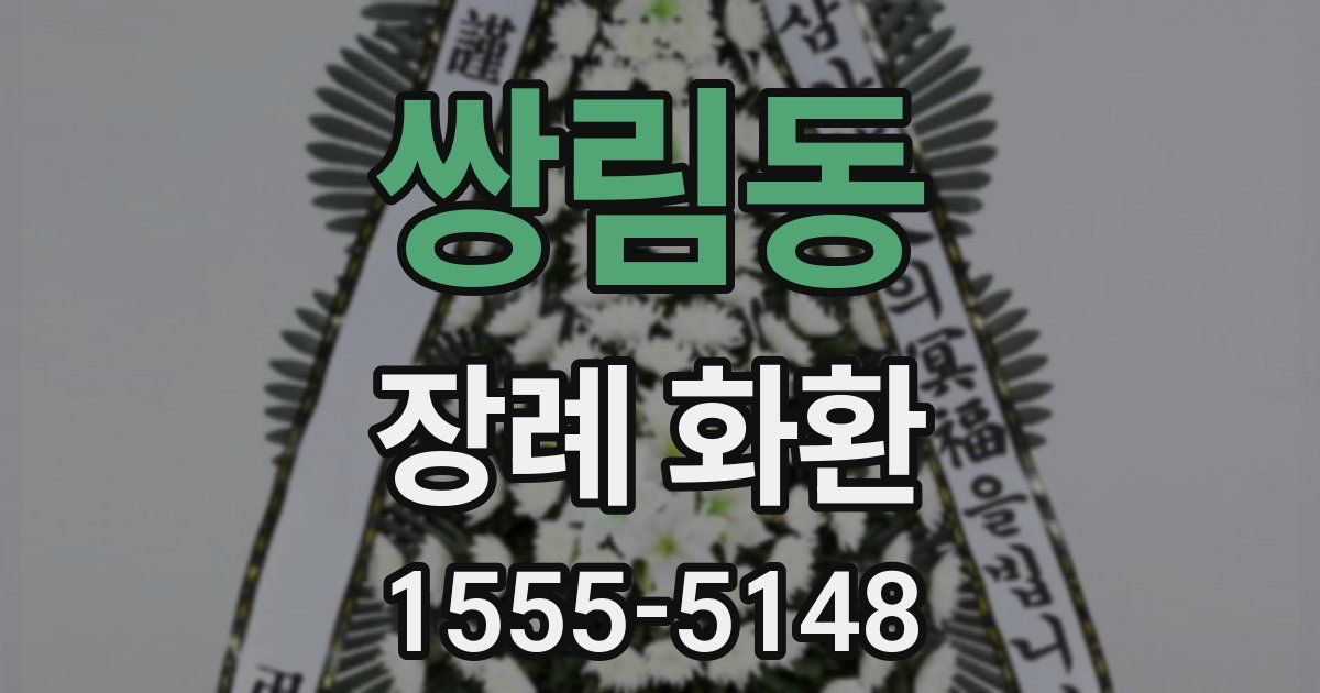 쌍림동 장례 화환