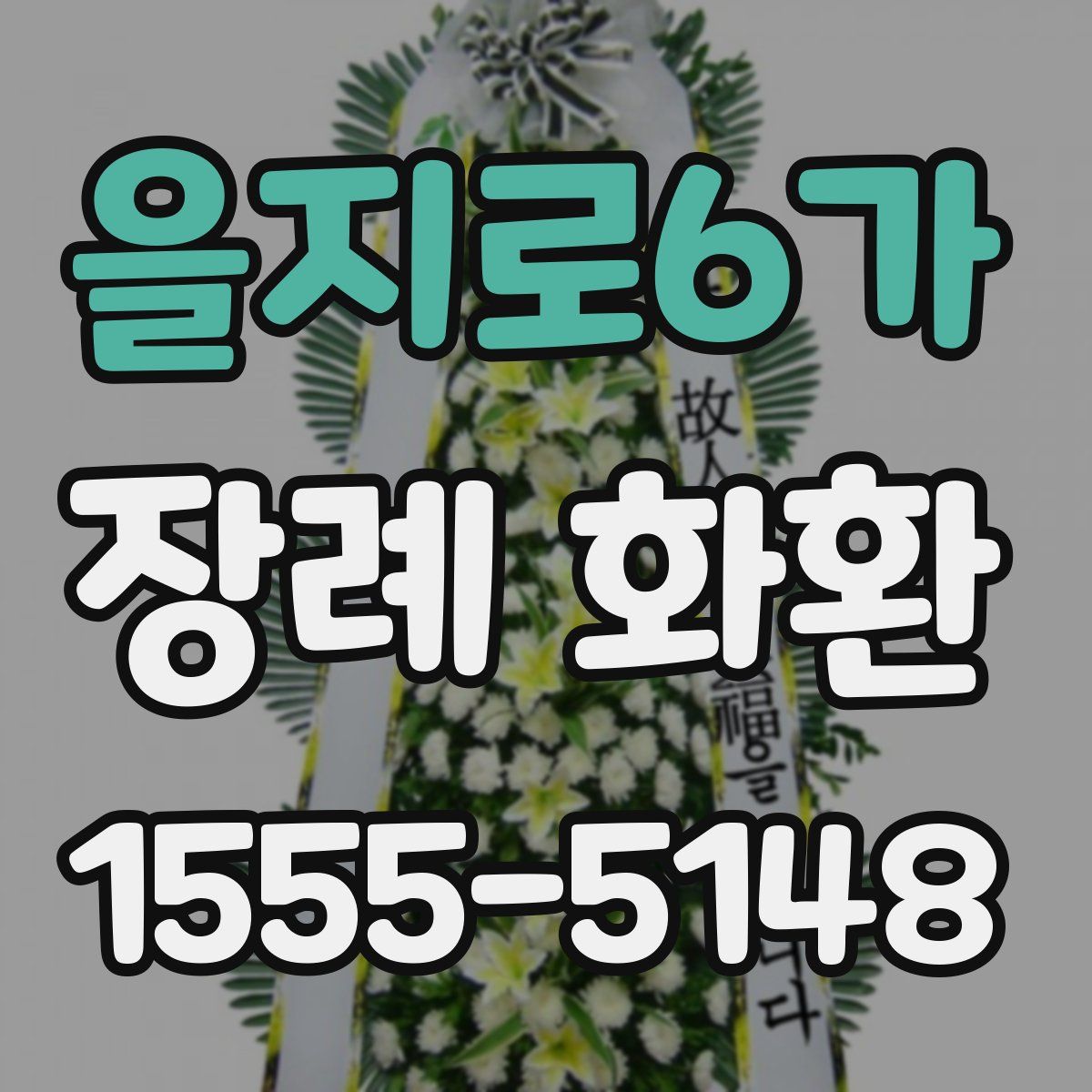 을지로6가 장례 화환
