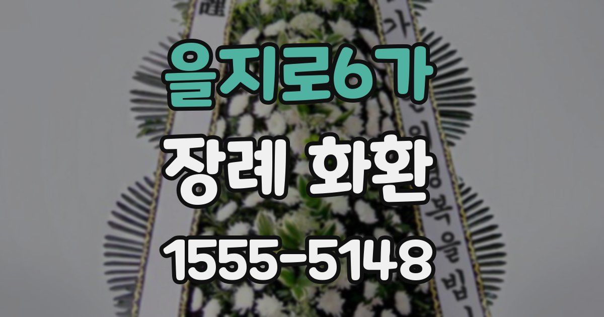 을지로6가 장례 화환
