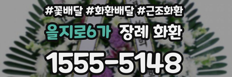 을지로6가 장례 화환
