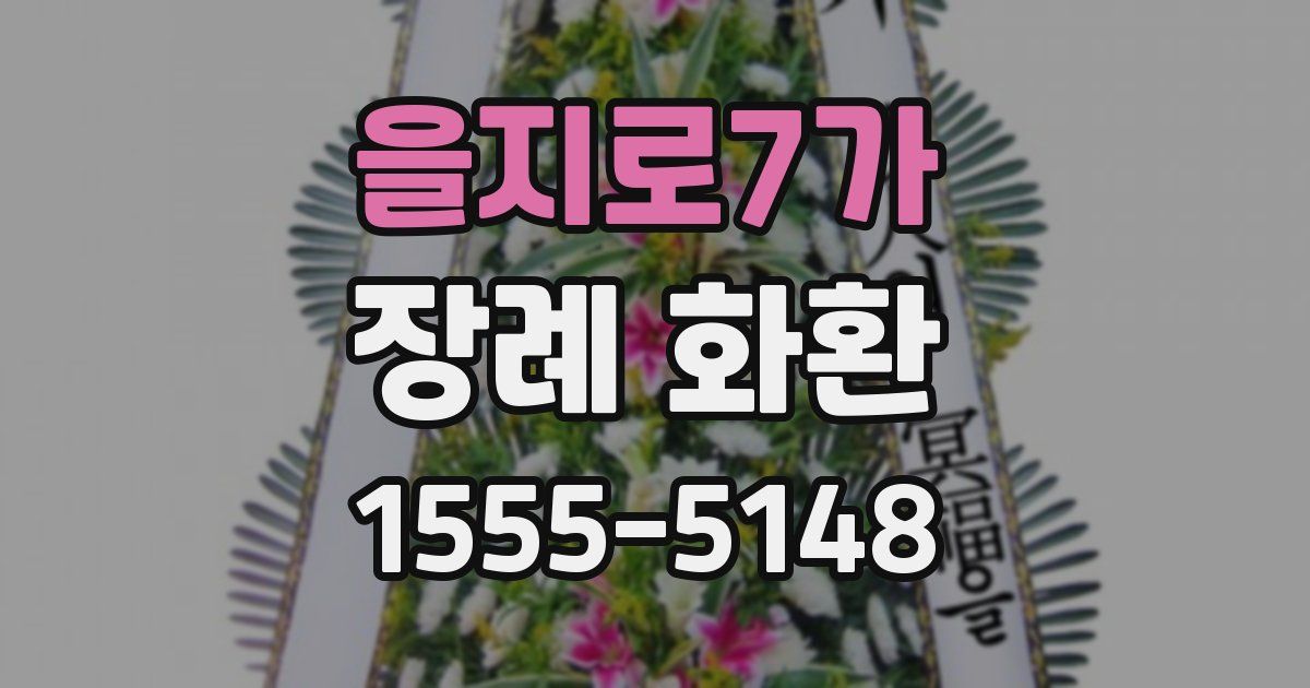 을지로7가 장례 화환