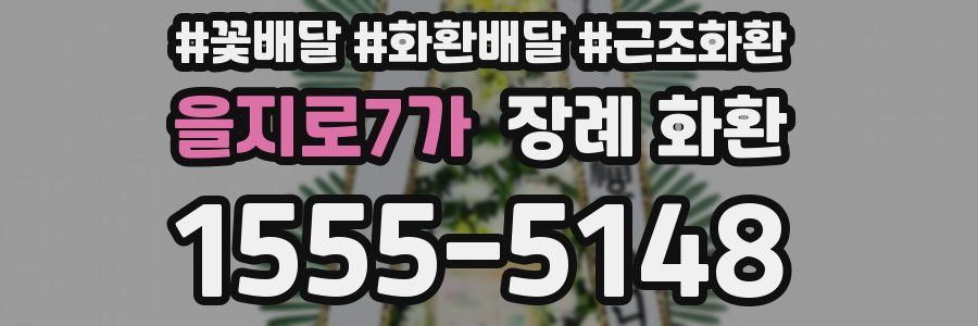 을지로7가 장례 화환