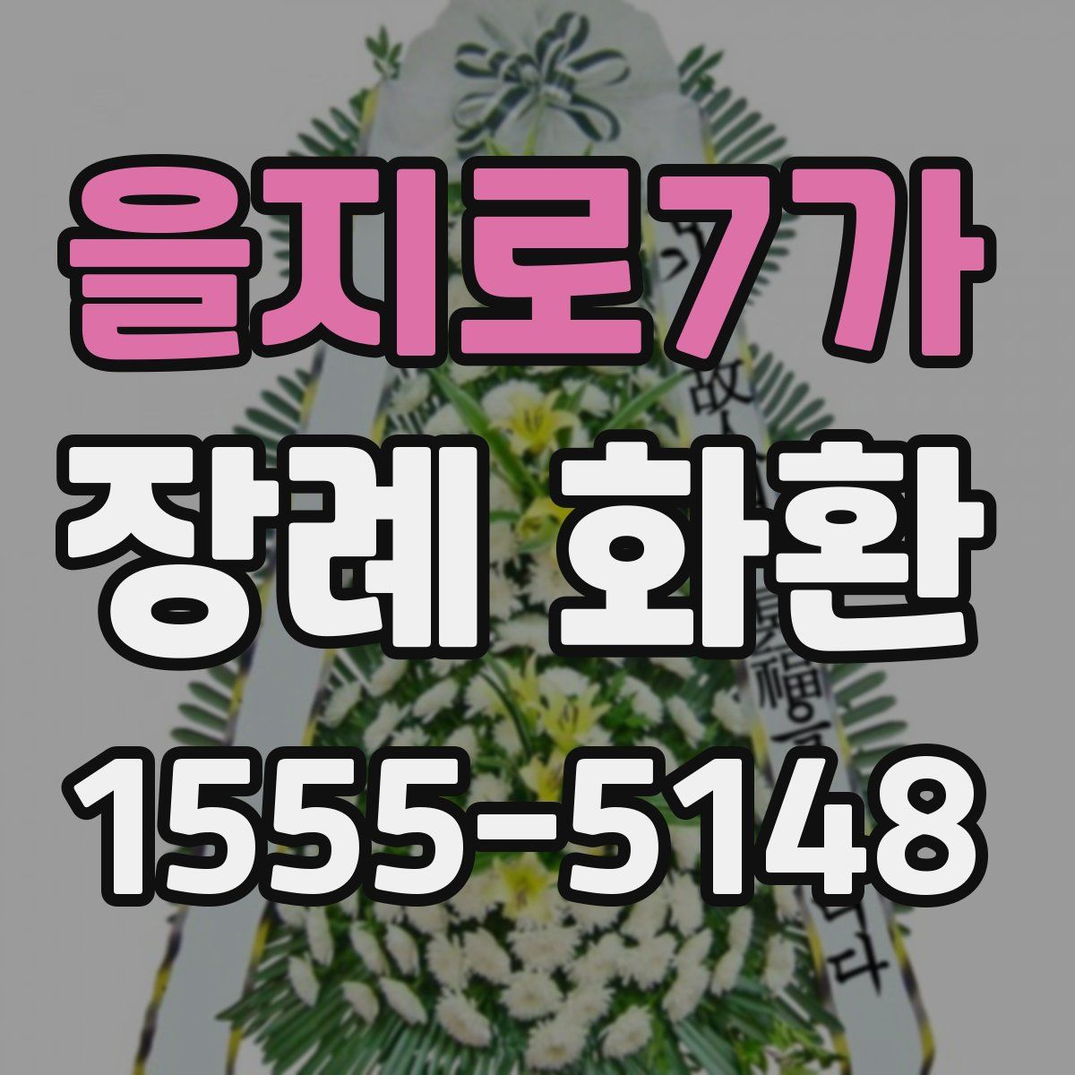 을지로7가 장례 화환