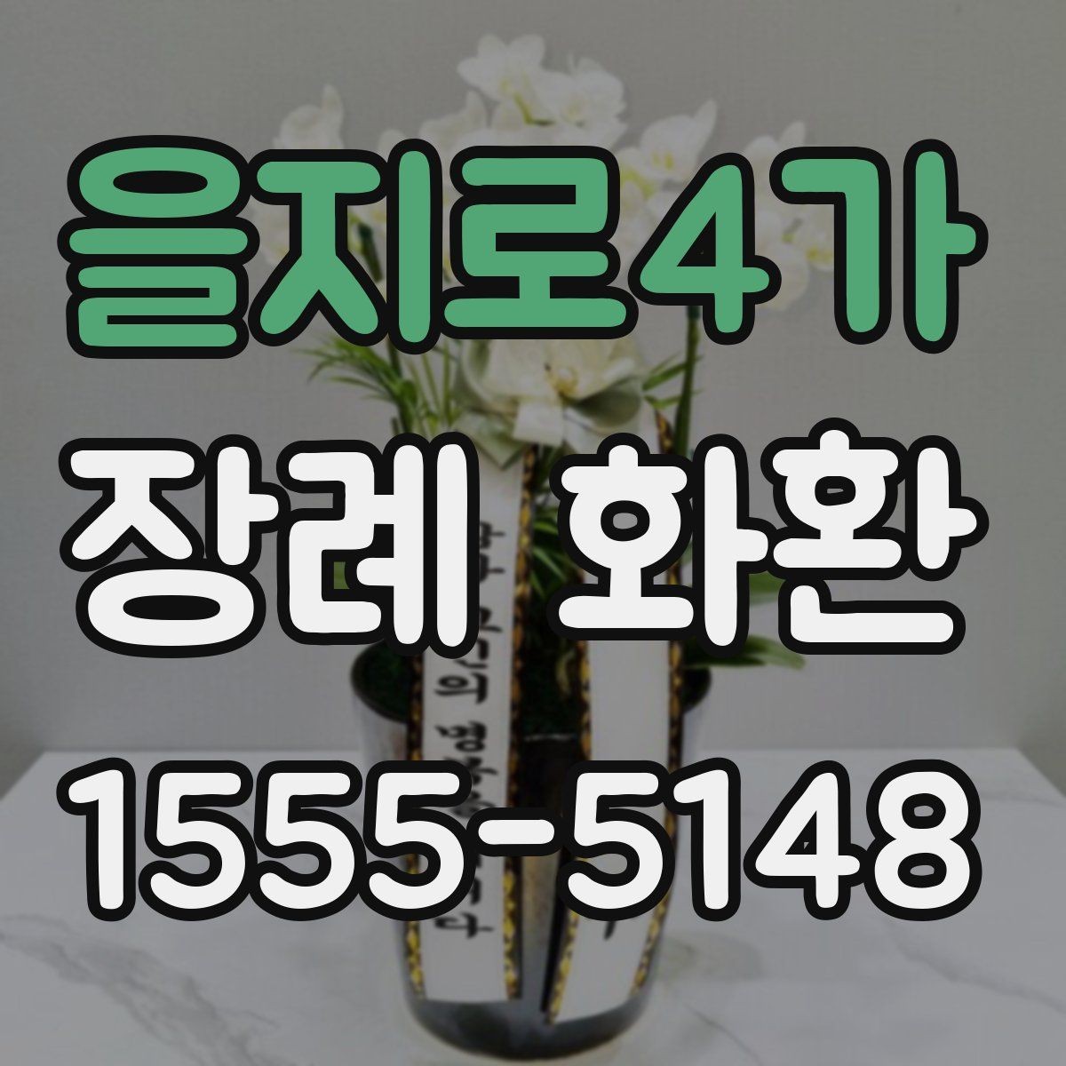 을지로4가 장례 화환 비용 비교할 때 보는 항목