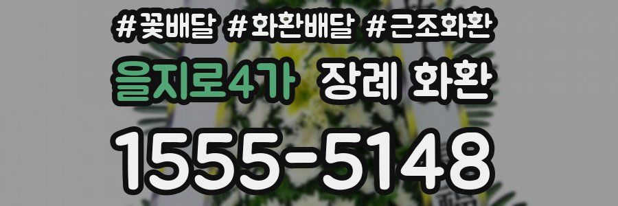 을지로4가 장례 화환