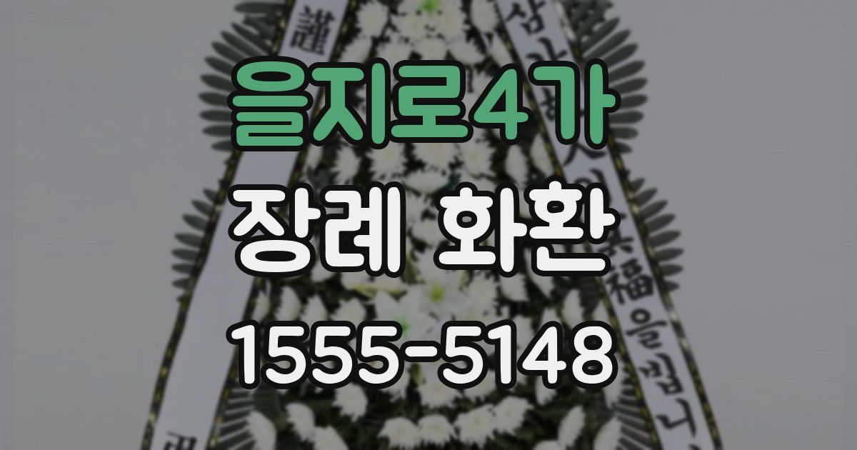 을지로4가 장례 화환