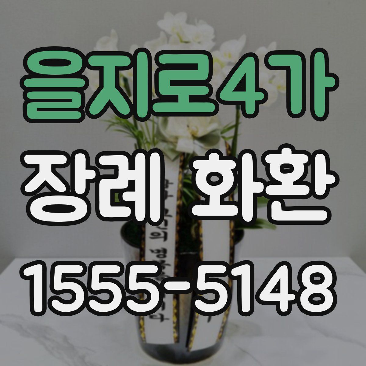 을지로4가 장례 화환