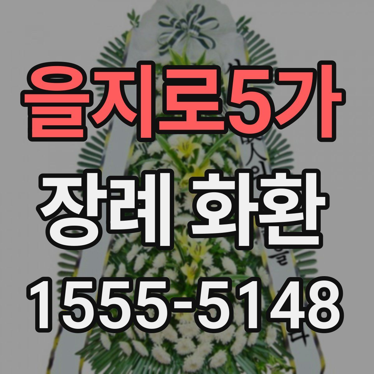 을지로5가 장례 화환