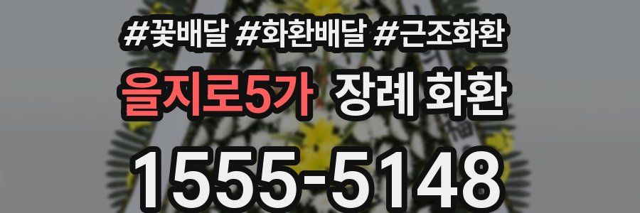 을지로5가 장례 화환