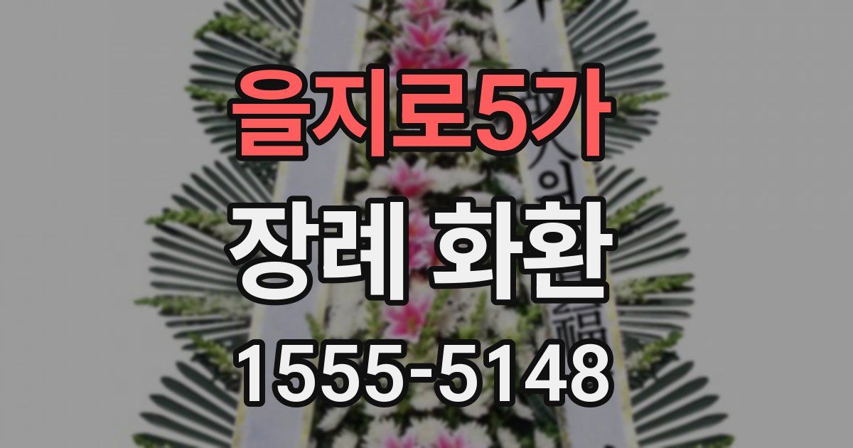 을지로5가 장례 화환
