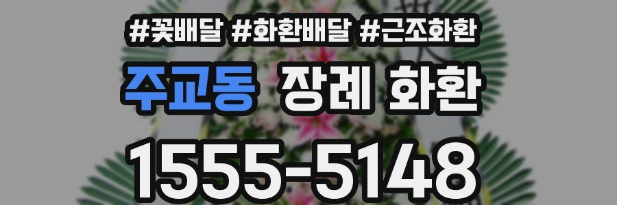 주교동 장례 화환
