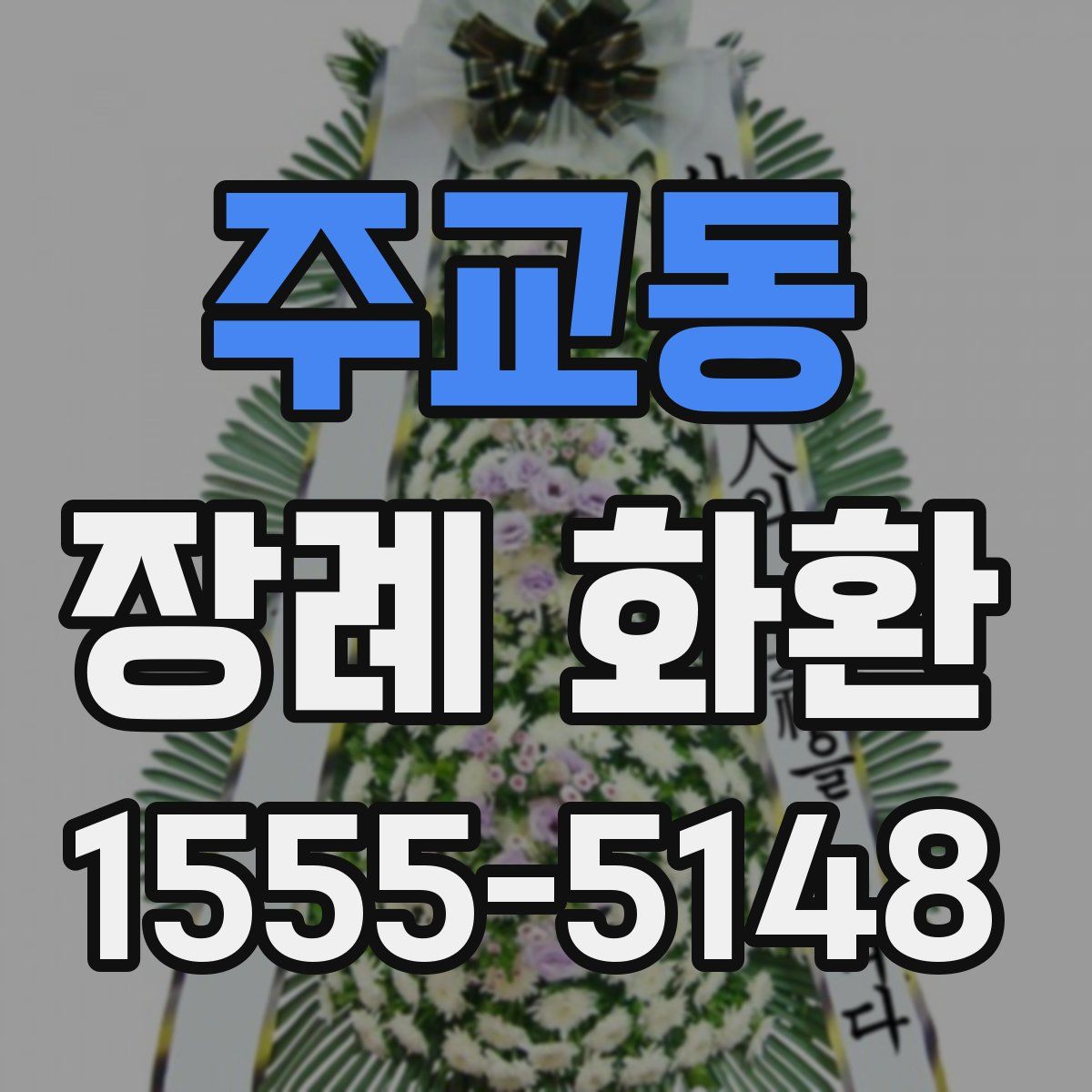 주교동 장례 화환
