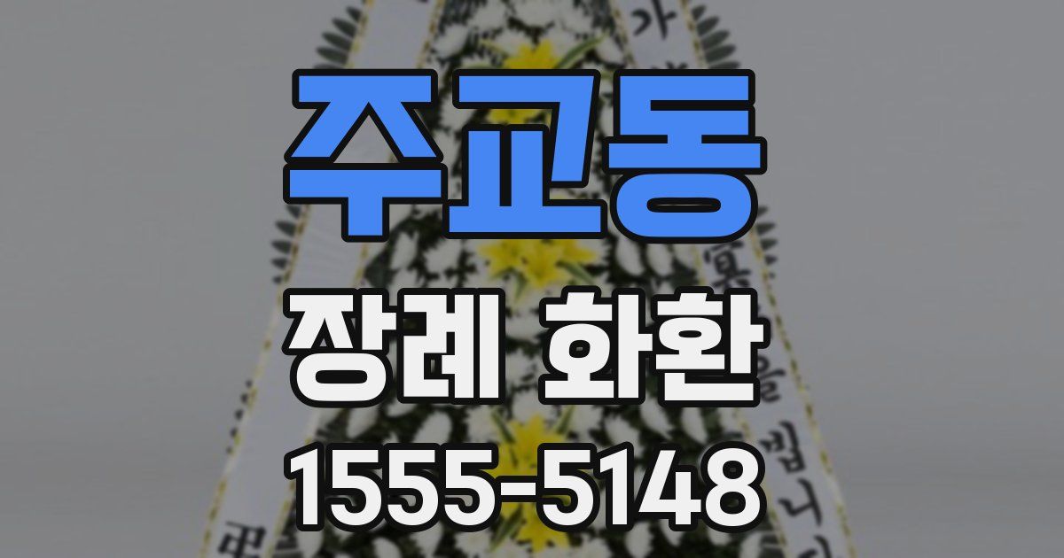 주교동 장례 화환