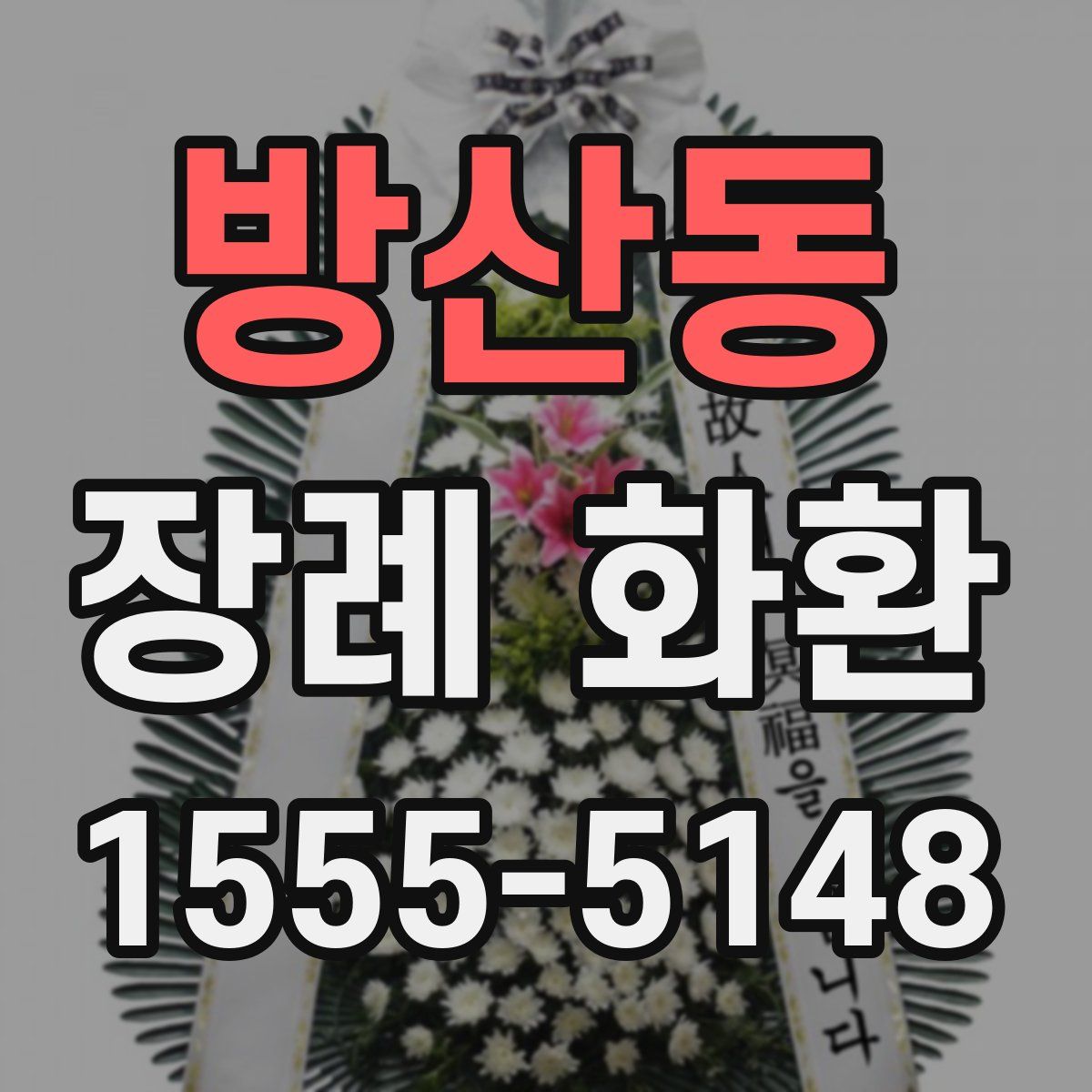 방산동 장례 화환