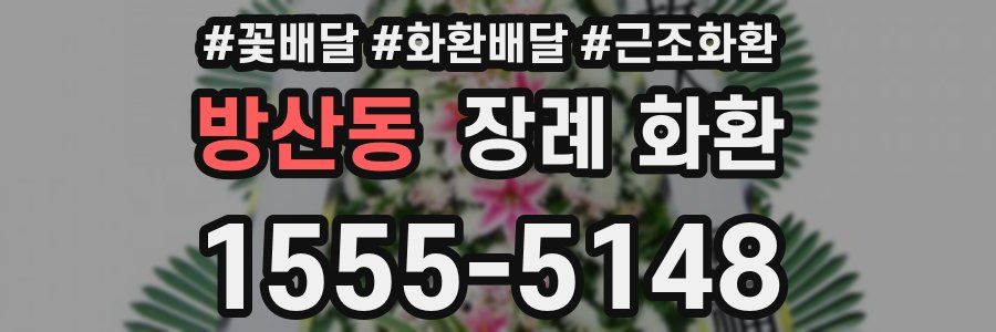 방산동 장례 화환