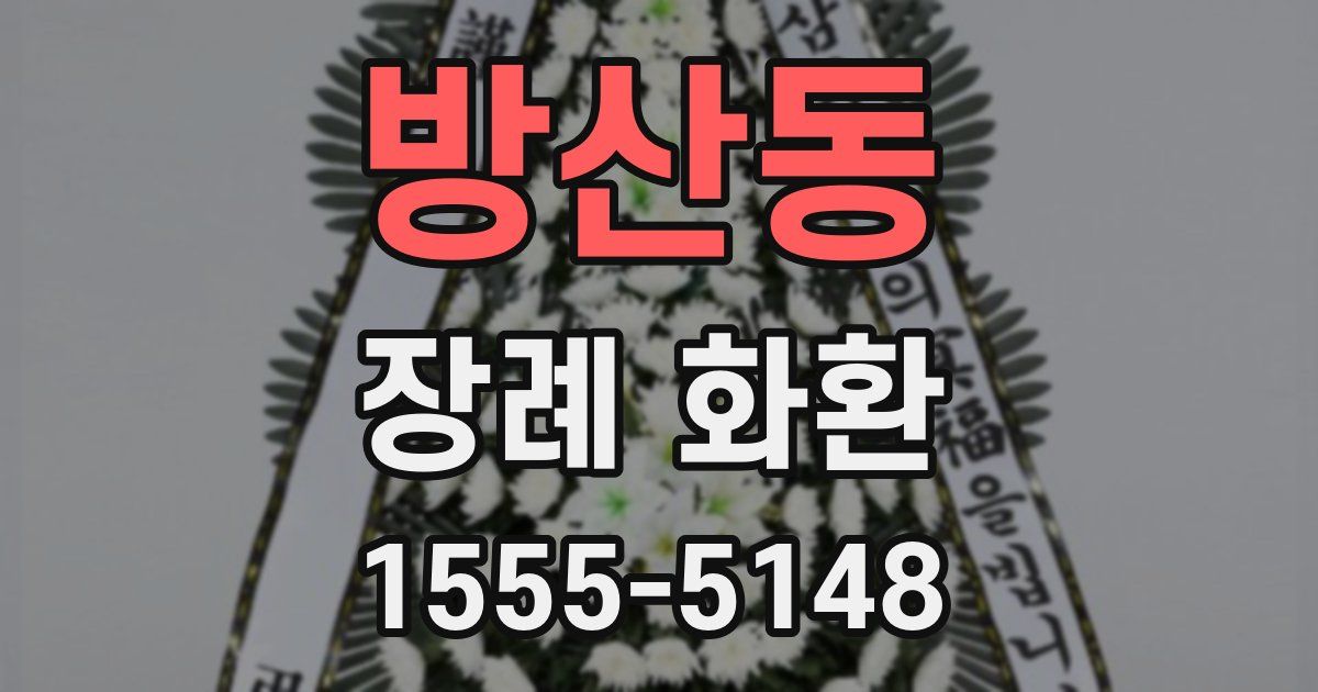 방산동 장례 화환