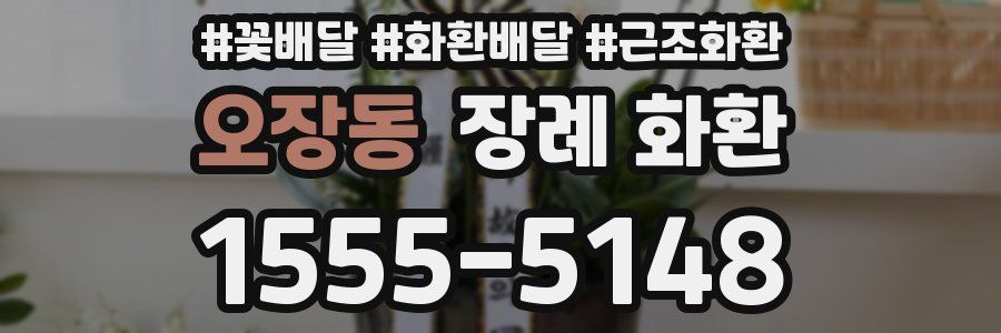 오장동 장례 화환
