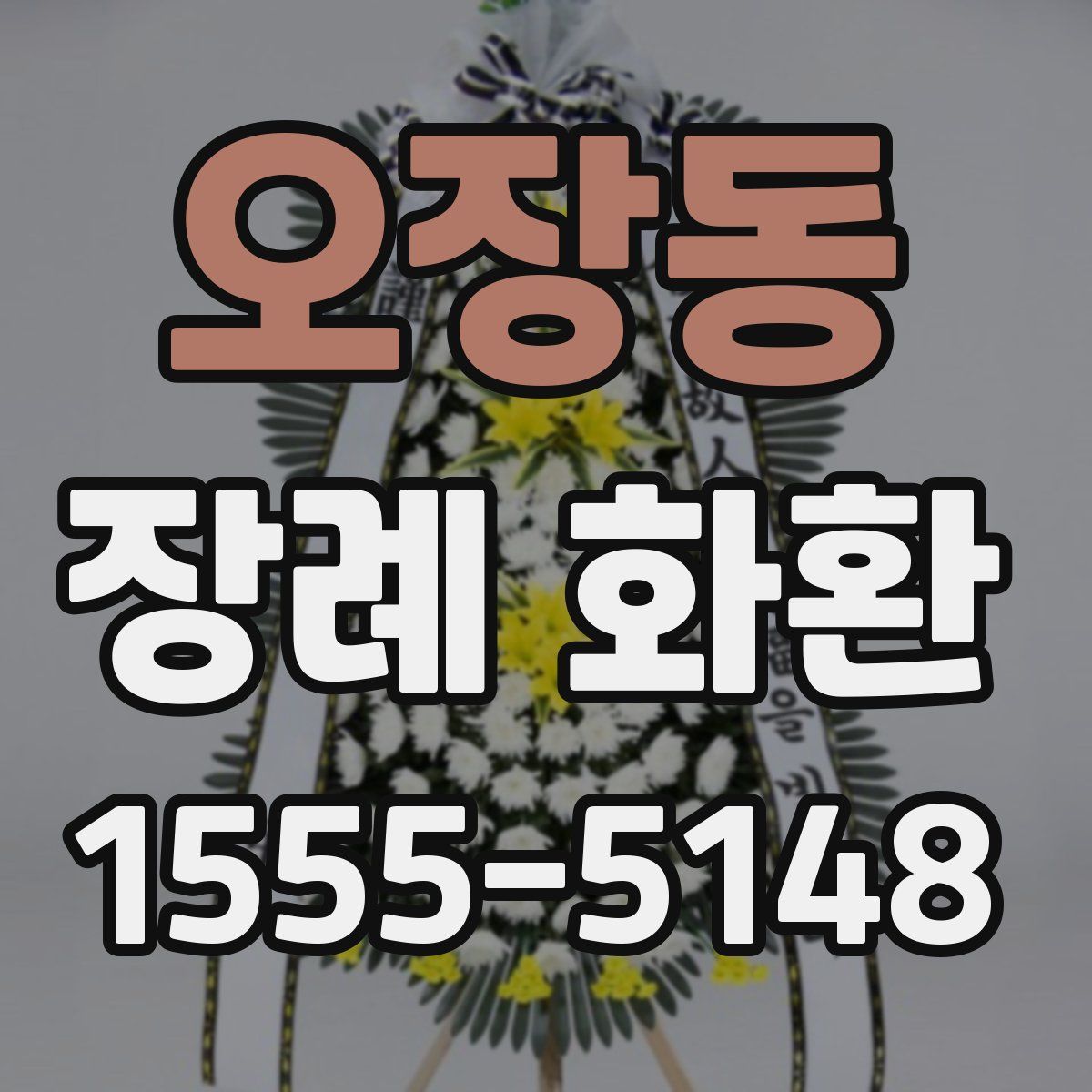오장동 장례 화환