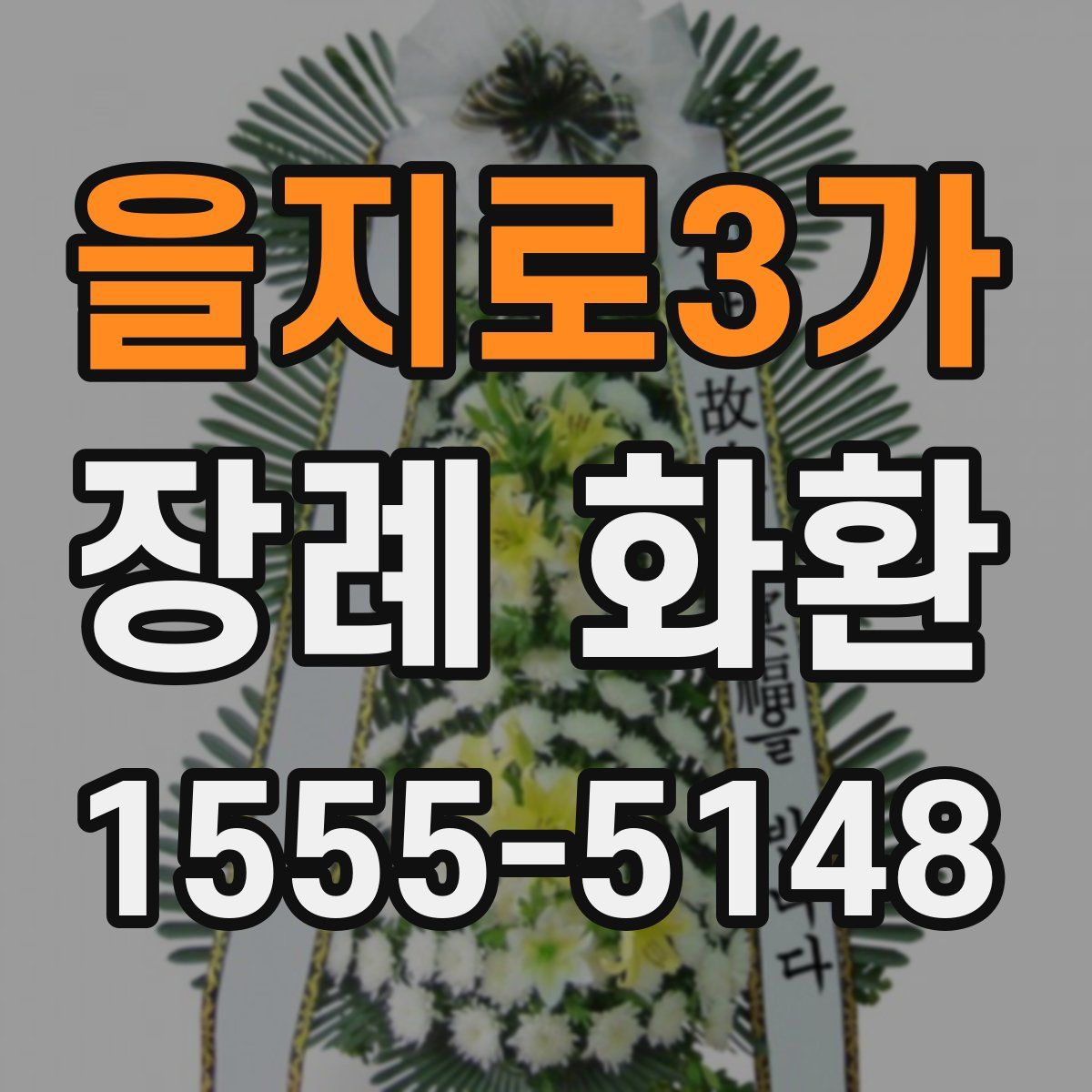 을지로3가 장례 화환
