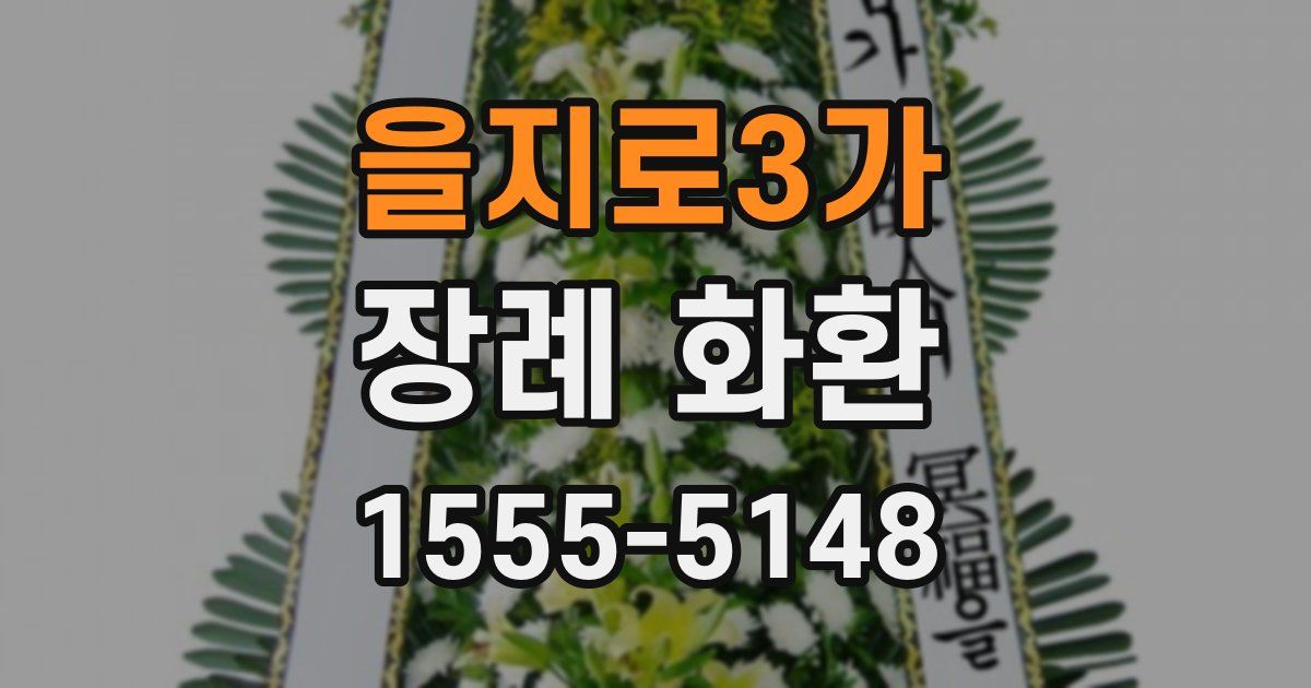 을지로3가 장례 화환