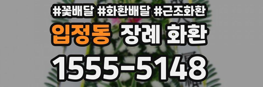 입정동 장례 화환