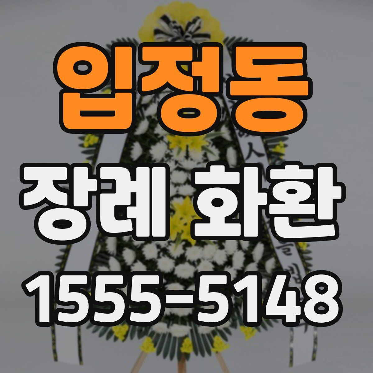 입정동 장례 화환
