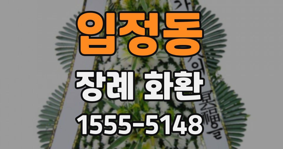입정동 장례 화환
