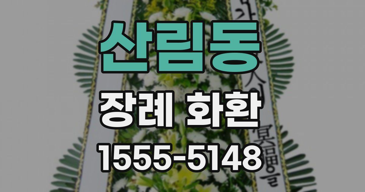 산림동 장례 화환