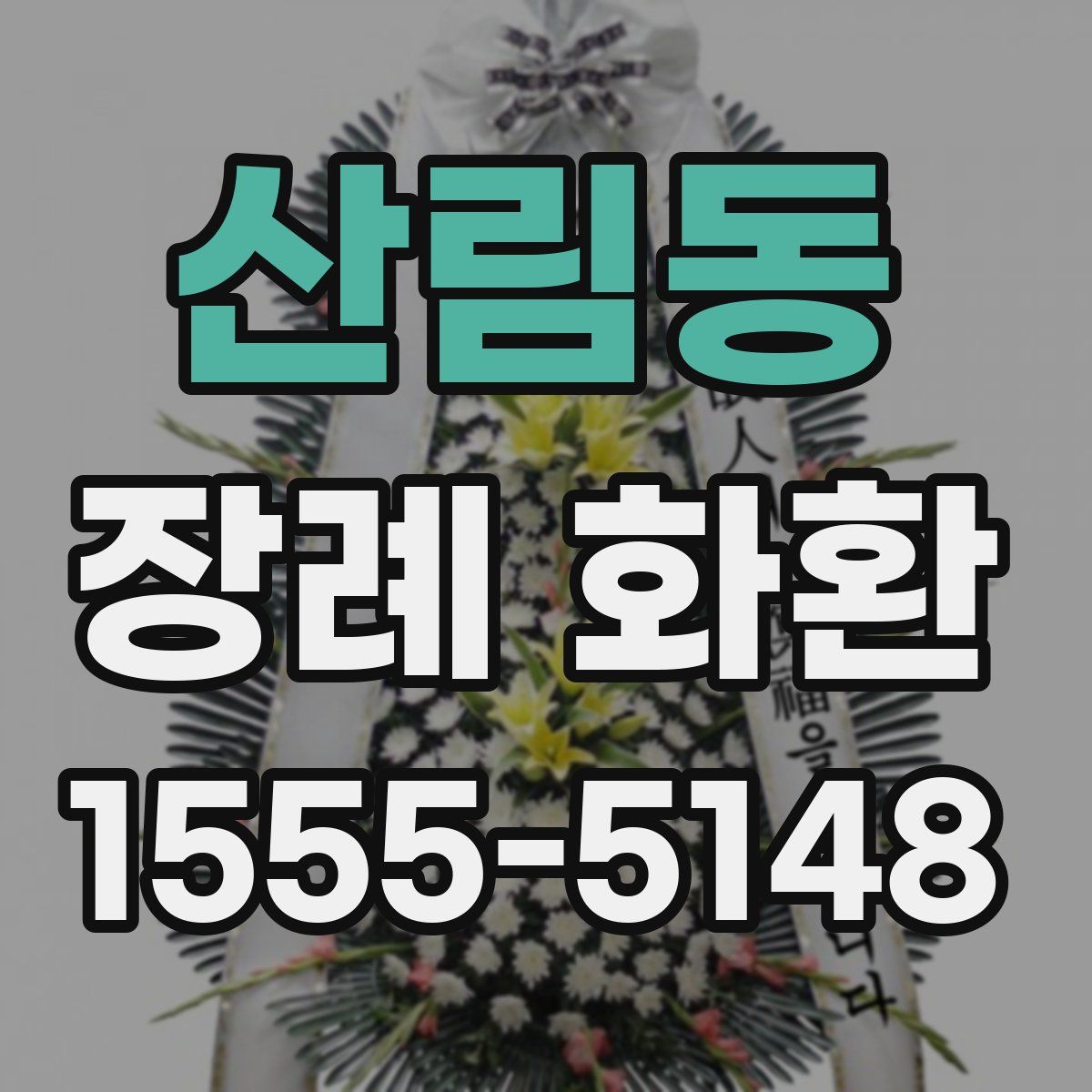 산림동 장례 화환