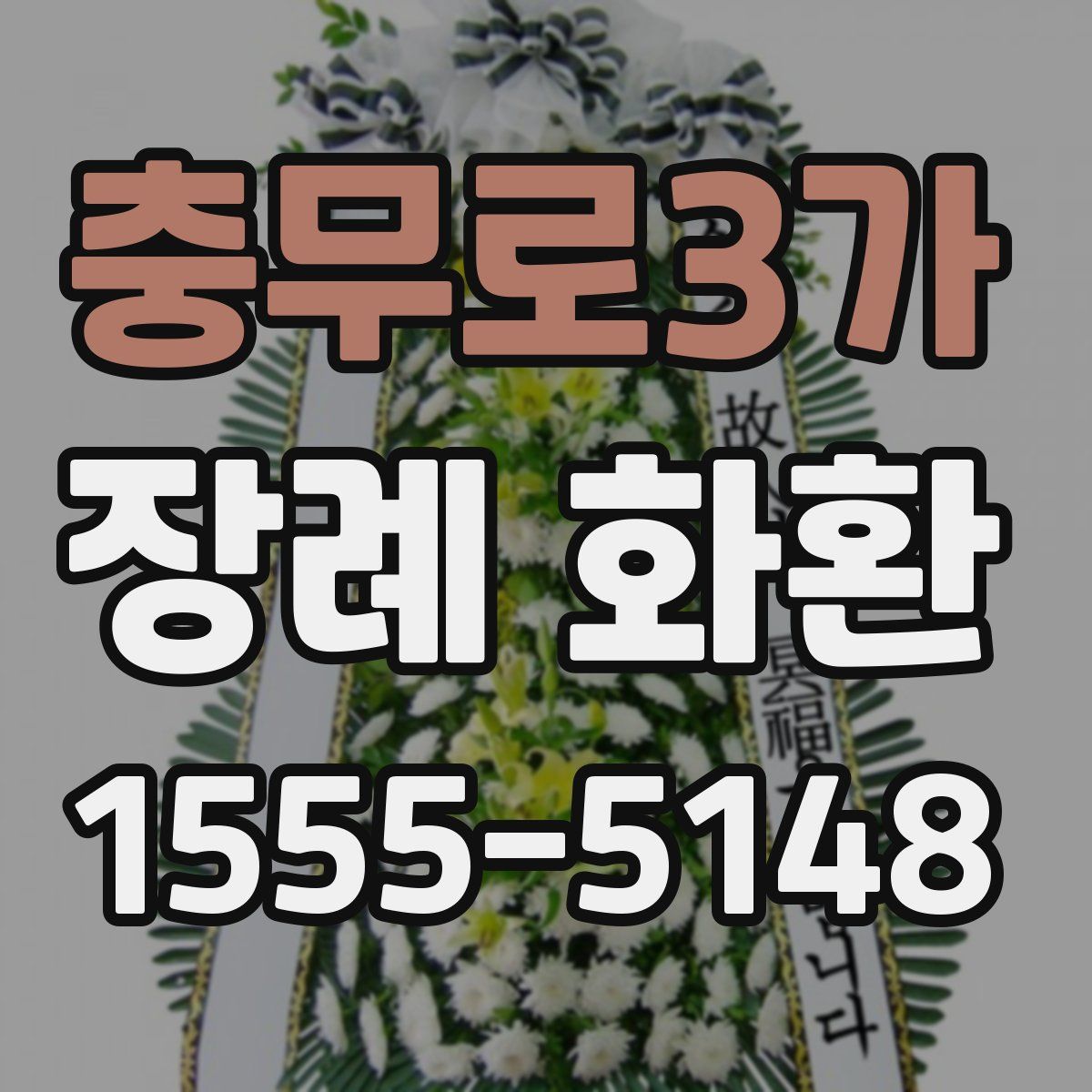 충무로3가 장례 화환
