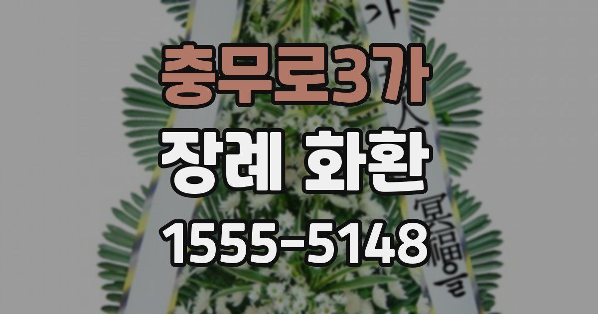 충무로3가 장례 화환