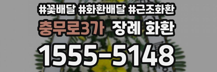 충무로3가 장례 화환