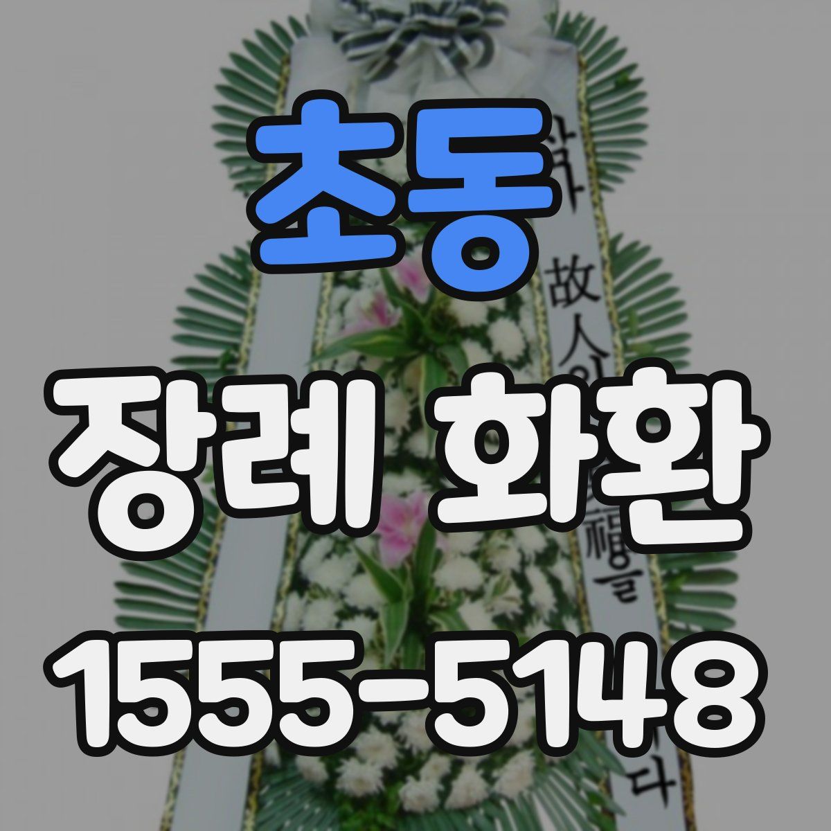 초동 장례 화환