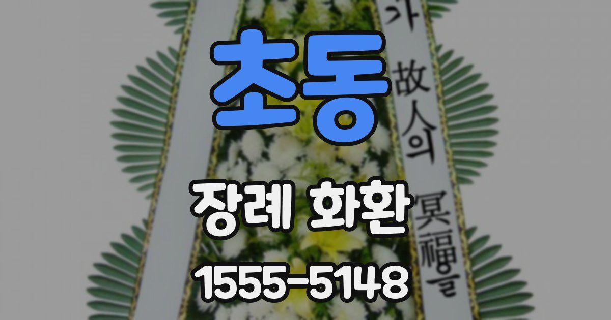 초동 장례 화환