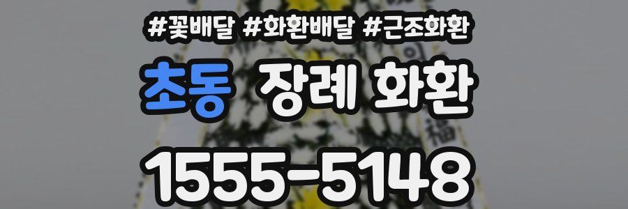 초동 장례 화환