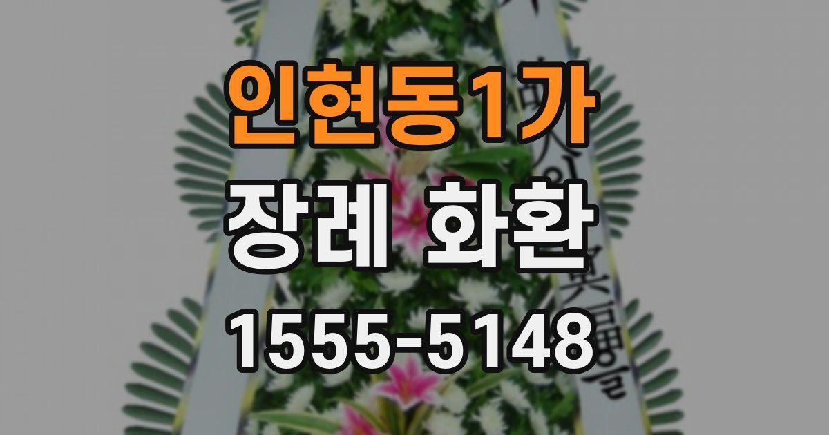 인현동1가 장례 화환
